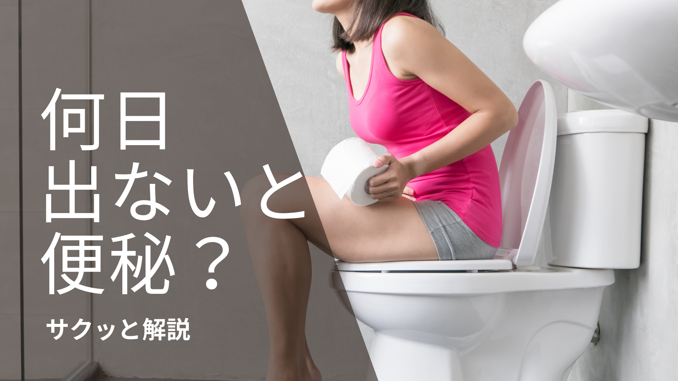 3日出ない＝便秘？看護で押さえておきたい便秘の基準
