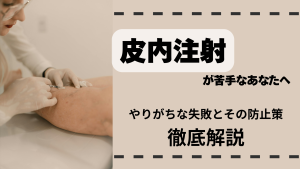 皮内注射が苦手なあなたへ💭看護師がやりがちな失敗とその防止策を徹底解説