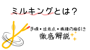 ミルキングとは？看護師が押さえておきたい手順・注意点・職種の線引きまで徹底解説🩺