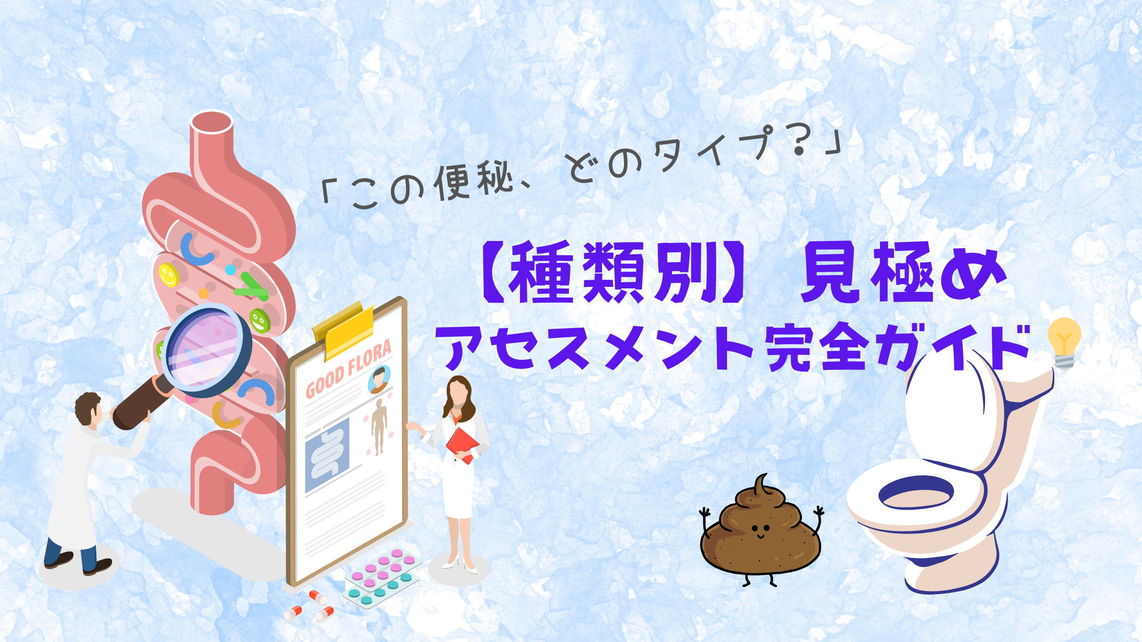 「この便秘、どのタイプ？」看護師のための【種類別】見極め＆アセスメント完全ガイド💡