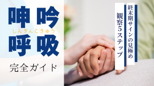【保存版】「呻吟呼吸」完全ガイド―終末期サインの見極め＆観察5ステップ