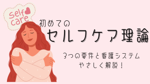 はじめてのセルフケア理論🔰3つの要件と看護システムをやさしく解説！