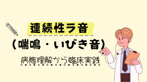 緊急対応もバッチリ！連続性ラ音（喘鳴・いびき音）の病態理解から臨床実践まで、看護師が知るべきすべて🧑‍⚕️
