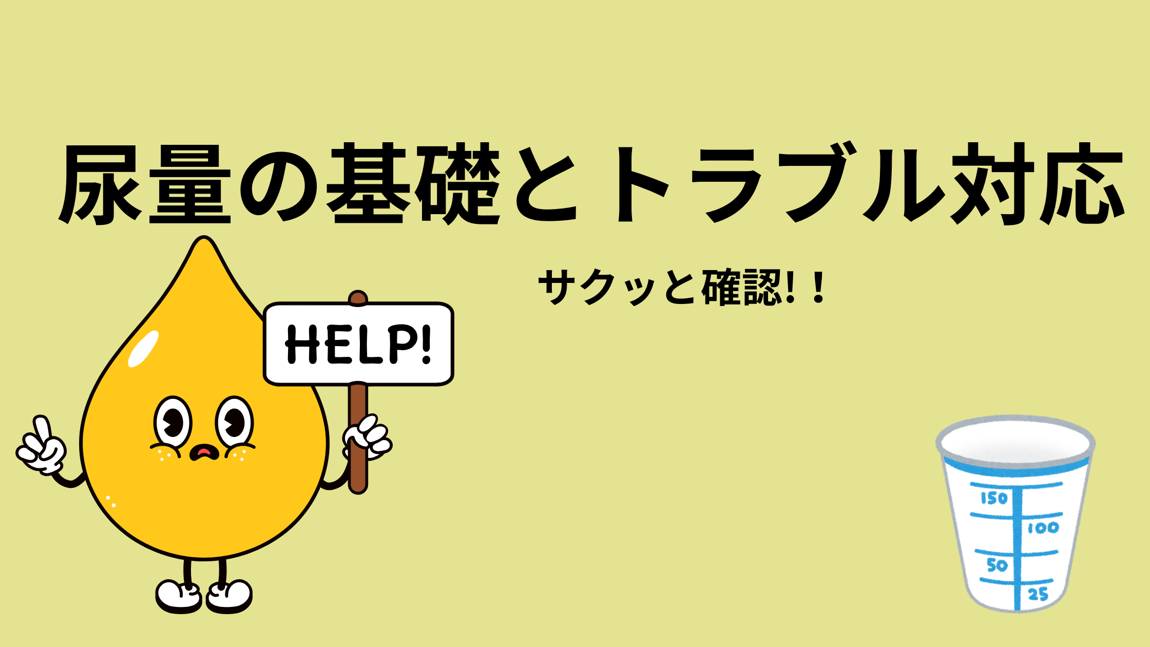 尿量の基礎とトラブル対応のサクッとまとめ