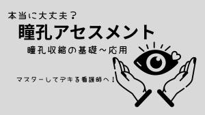 あなたの瞳孔アセスメント、本当に大丈夫？🧐 瞳孔収縮の基礎〜応用までマスターしてデキる看護師へ！
