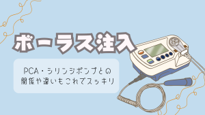 ボーラス注入をやさしく解説！PCA・シリンジポンプとの関係や違いもこれでスッキリ👌