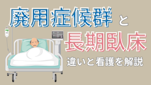 長期臥床＝廃用症候群じゃない！？本当の違いと看護でできること⚠️