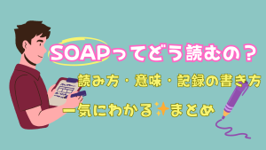 SOAPってどう読むの？読み方・意味・記録の書き方まで一気にわかる看護師向けまとめ🧼