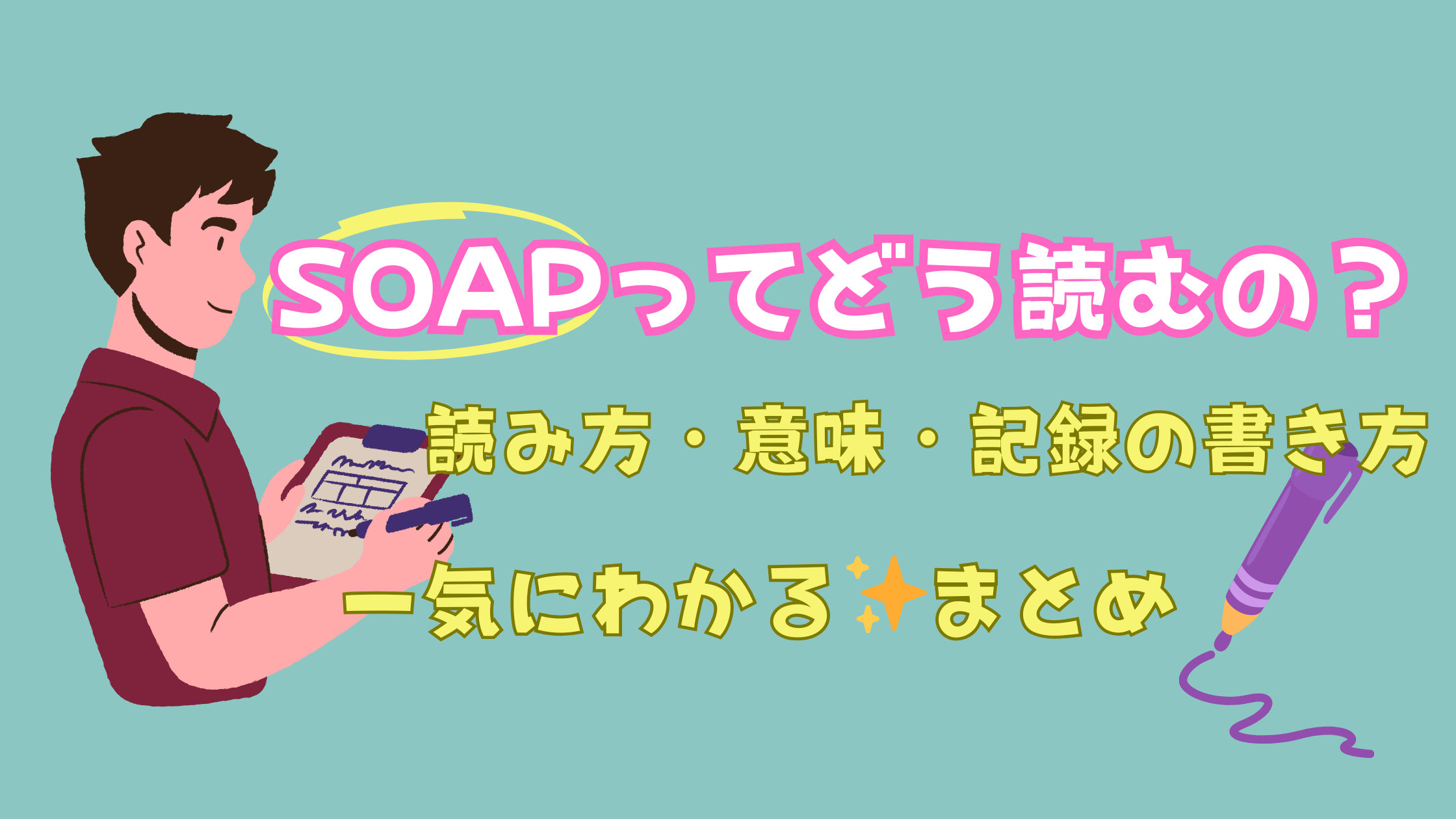 SOAPってどう読むの？読み方・意味・記録の書き方まで一気にわかる看護師向けまとめ🧼