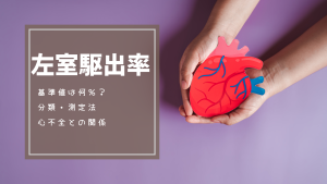 【保存版】左室駆出率の基準値は何％？📊分類・測定法・心不全との関係まで全部わかる！