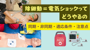 除細動＝電気ショックってどうやるの？同期・非同期・適応条件・注意点を看護師目線で解説💡🫀