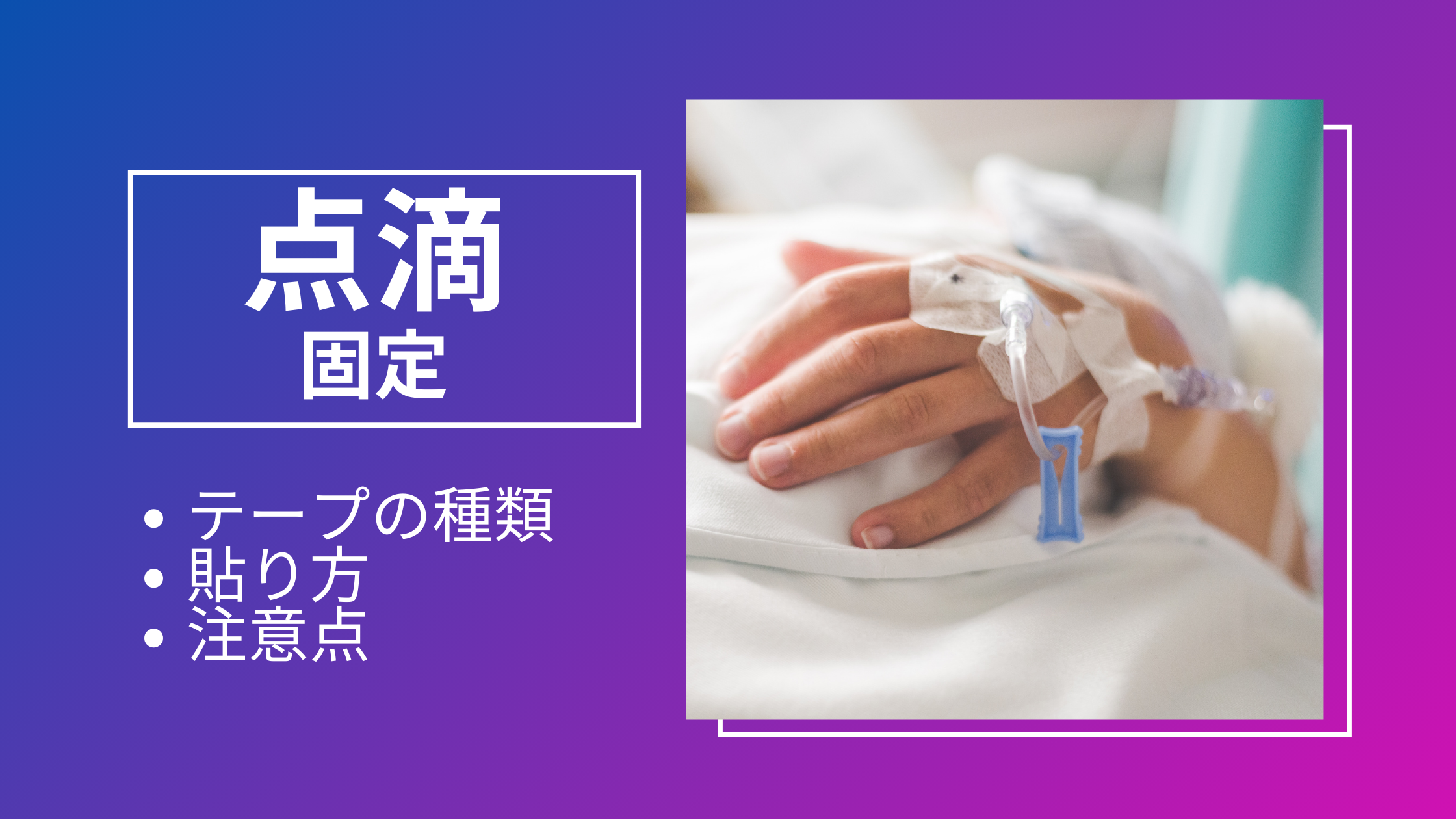 点滴固定のやり方完全ガイド テープの種類・貼り方・注意点 - しごとレトリバーガイド