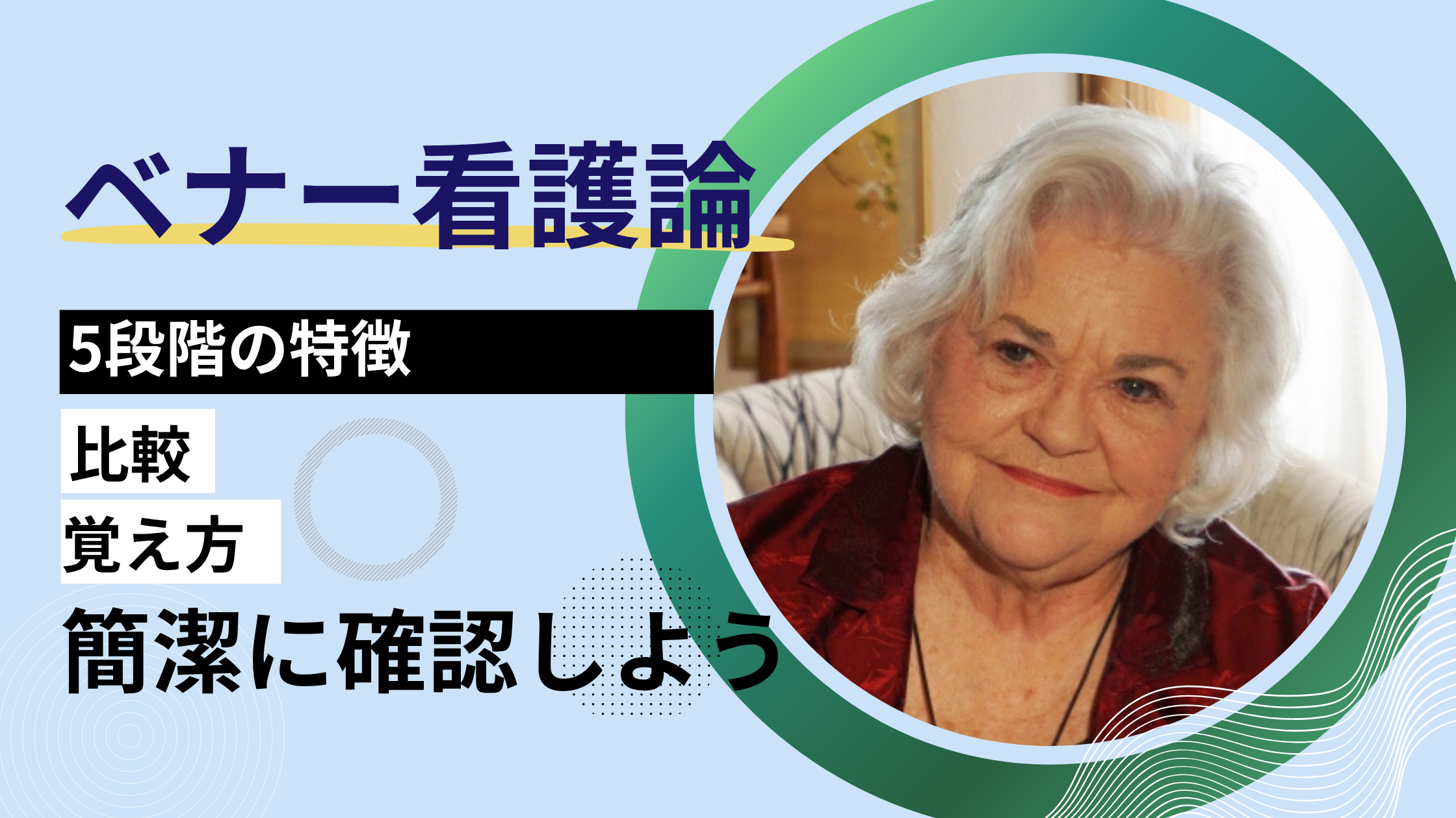 ベナー看護論とは何か—5段階の特徴・比較・覚え方を簡潔に🔍 - しごとレトリバーガイド