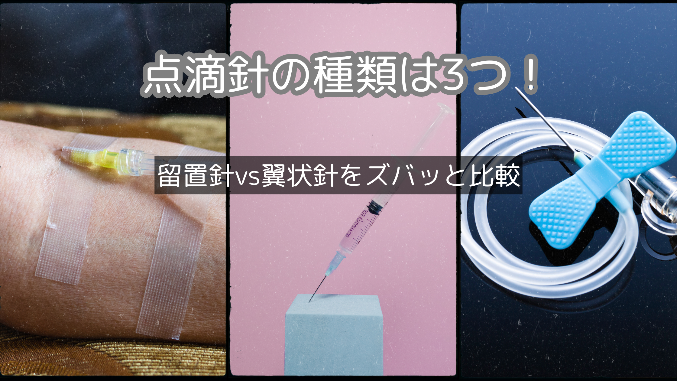 点滴針の種類は3つ!留置針vs翼状針をズバッと比較 - しごとレトリバーガイド