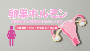 📅 卵巣ホルモンの基礎知識から看護現場での活かし方まで｜月経周期・PMS・更年期ケアまとめ