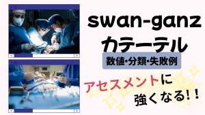 swan-ganzカテーテルの数値・分類・失敗例まで丸わかり！アセスメントに強くなる看護師の学びガイド