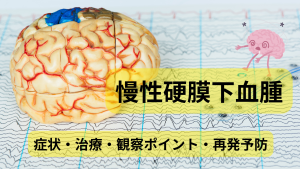 🧠慢性硬膜下血腫の看護マニュアル｜症状・治療・観察ポイントと再発予防まで丸わかり【保存版】