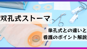 🩺なぜ双孔式ストーマを選ぶの？単孔式との違いと看護のポイント解説