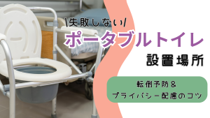 失敗しないポータブルトイレの設置位置｜転倒予防＆プライバシー配慮のコツ
