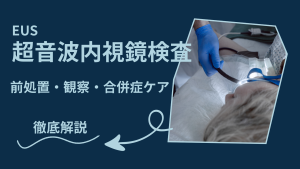 EUS（超音波内視鏡検査）看護の流れ｜前処置・観察・合併症ケアまでやさしく解説