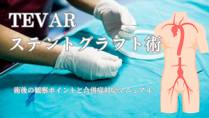 TEVAR(ステントグラフト)術後の観察ポイントと合併症対応マニュアル🫀