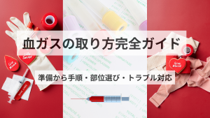 血ガスの取り方完全ガイド🩺準備から手順・部位選び・トラブル対応までやさしく解説