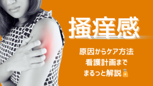 掻痒感の看護｜原因からケア方法・看護計画までまるっと解説🧴