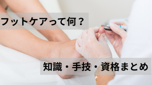 フットケアって何？👣看護師が知っておきたい知識・手技・資格まとめ