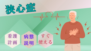 狭心症の看護計画をOP・TP・EPで完全解説！実習・臨床ですぐ使える✨