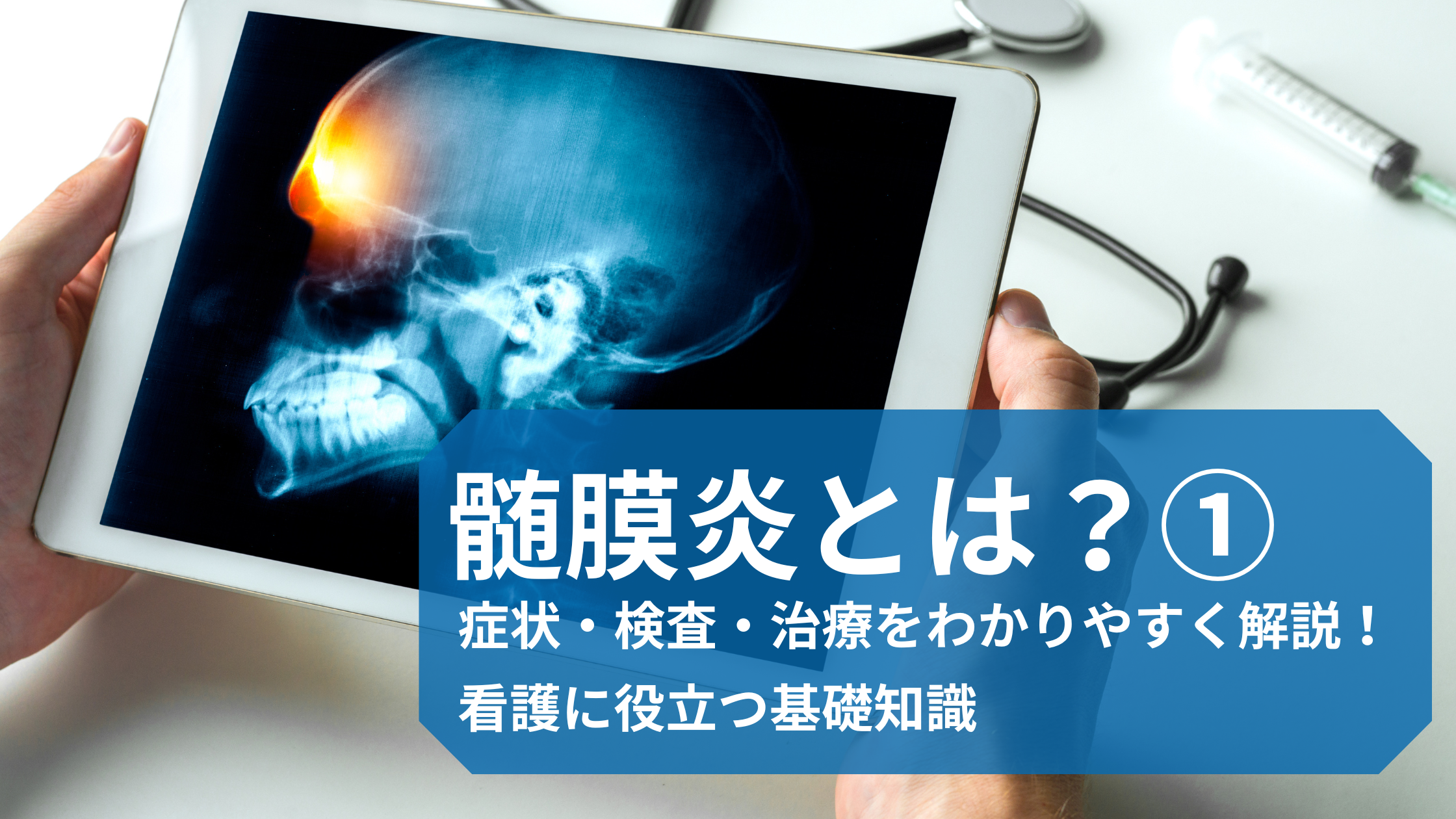 髄 膜 炎 検査