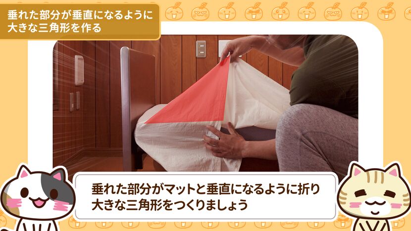 シーツ交換　手順　三角