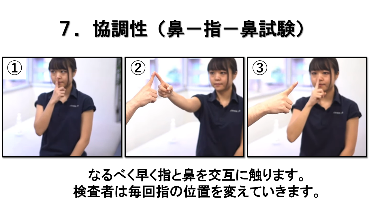 鼻指鼻　運動　試験