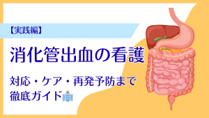 消化管出血の看護【実践編】対応・ケア・再発予防まで徹底ガイド🏥