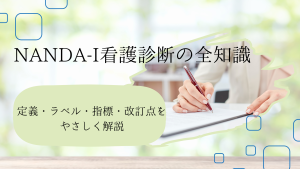 NANDA-I看護診断の全知識｜定義・ラベル・指標・改訂点をやさしく解説