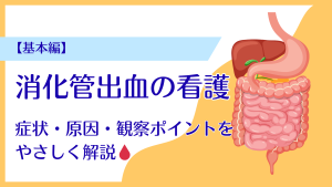 消化管出血の看護【基本編】症状・原因・観察ポイントをやさしく解説🩸