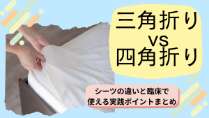 三角折りvs四角折り！シーツの違いと臨床で使える実践ポイントまとめ