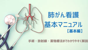 肺がん看護の基本マニュアル|手術・放射線・薬物療法までわかりやすく解説