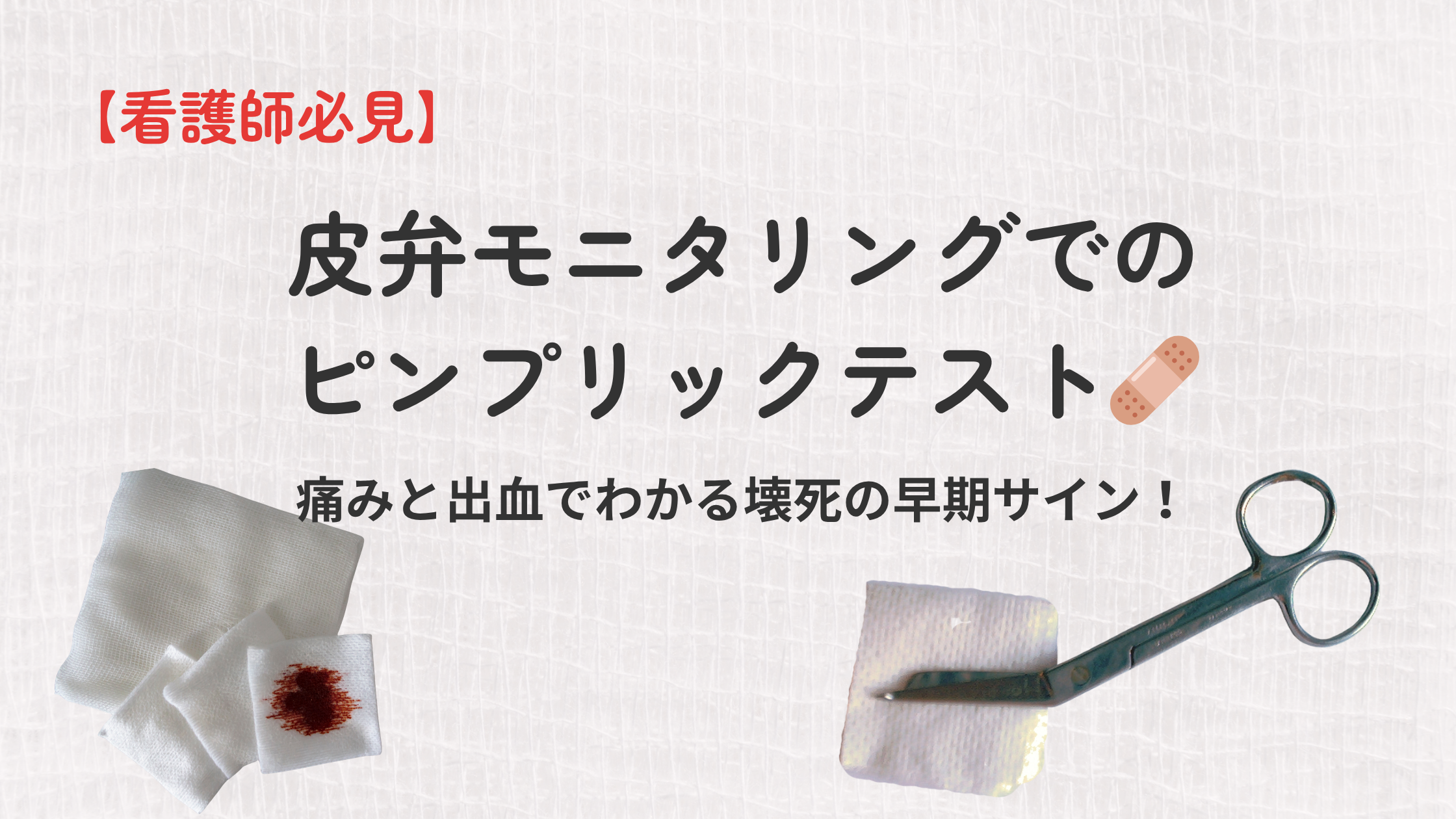 【看護師必見】皮弁モニタリングでのピンプリックテスト🩹痛みと出血でわかる壊死の早期サイン! - しごとレトリバーガイド