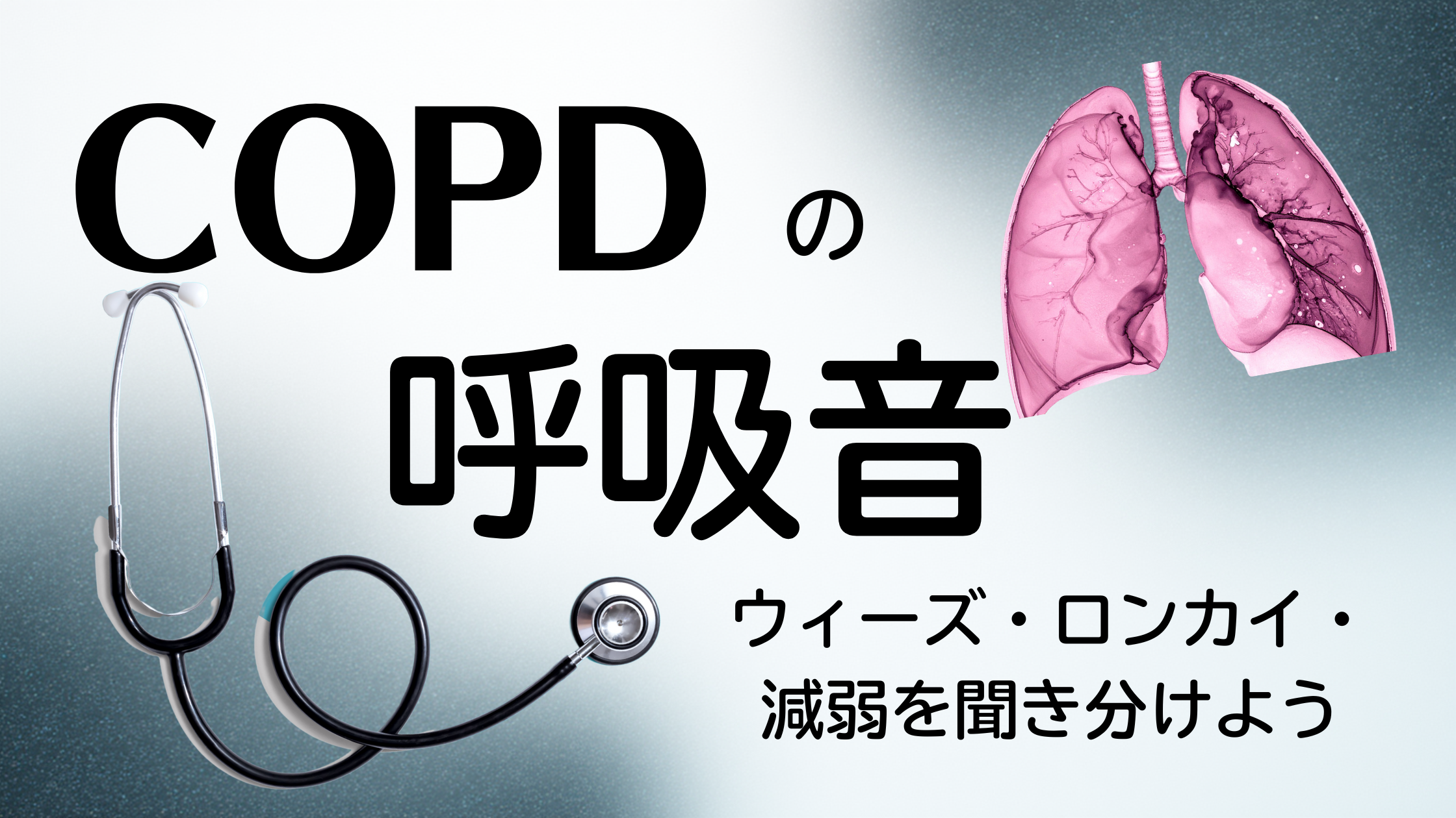 copd 呼吸 音