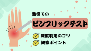【看護師必見】熱傷でのピンプリックテスト🩹深度判定のコツと観察ポイントをやさしく解説！