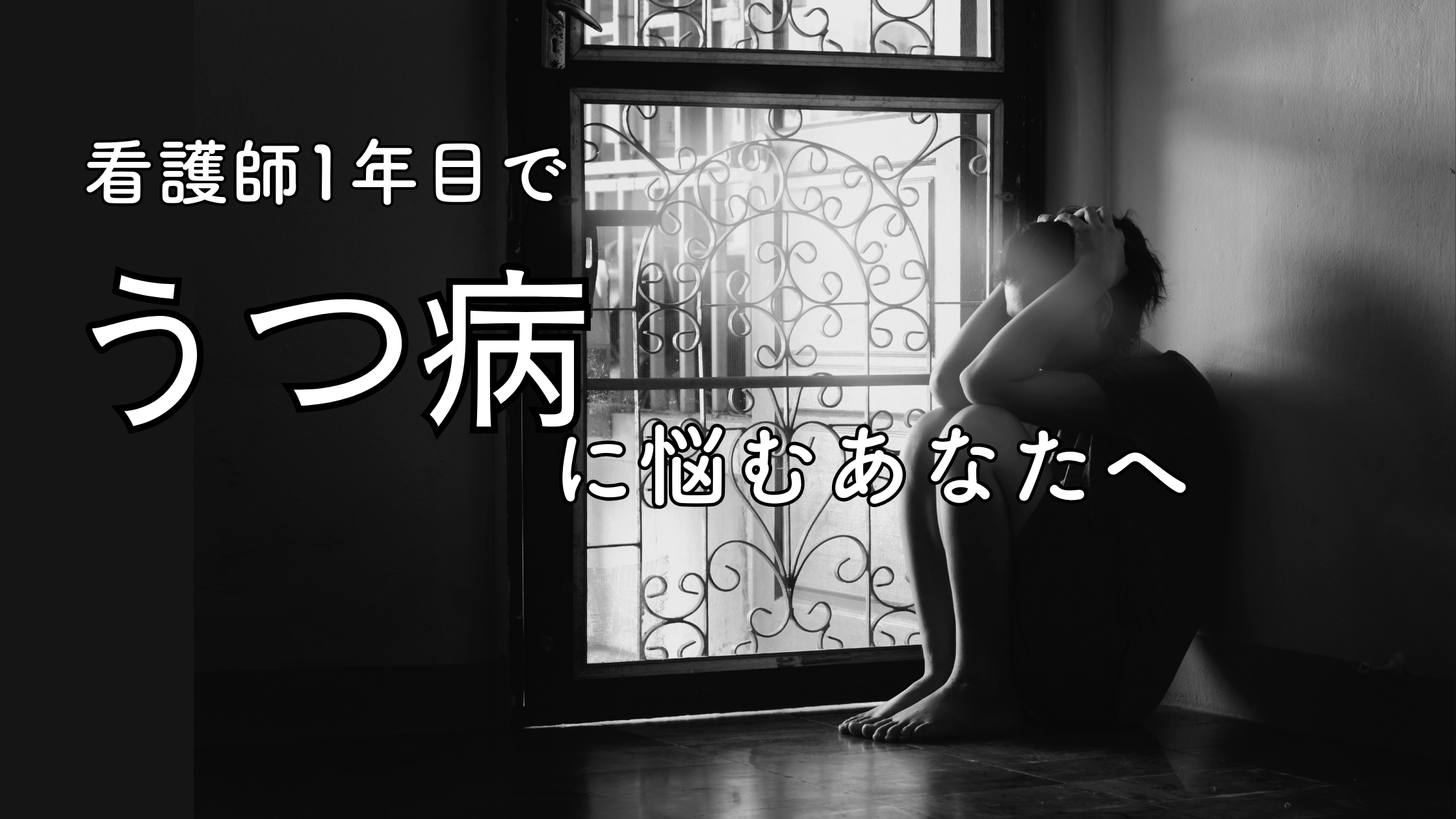 看護師一年目でうつ病に悩むあなたへ｜体験談・原因・状況別の対処法を紹介