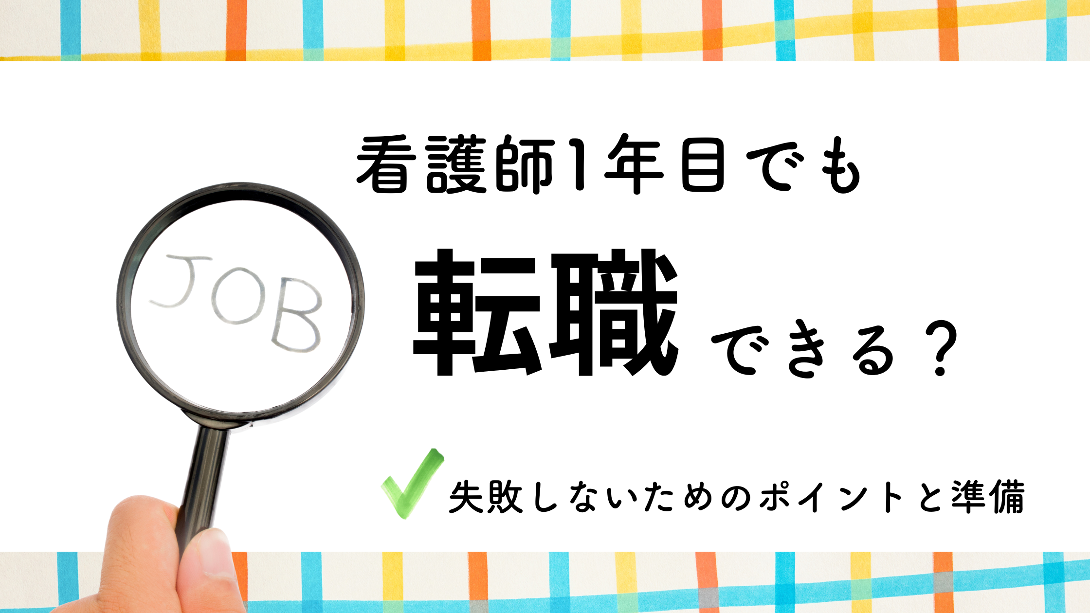 看護師1年目でも転職できる？失敗しないためのポイントと準備