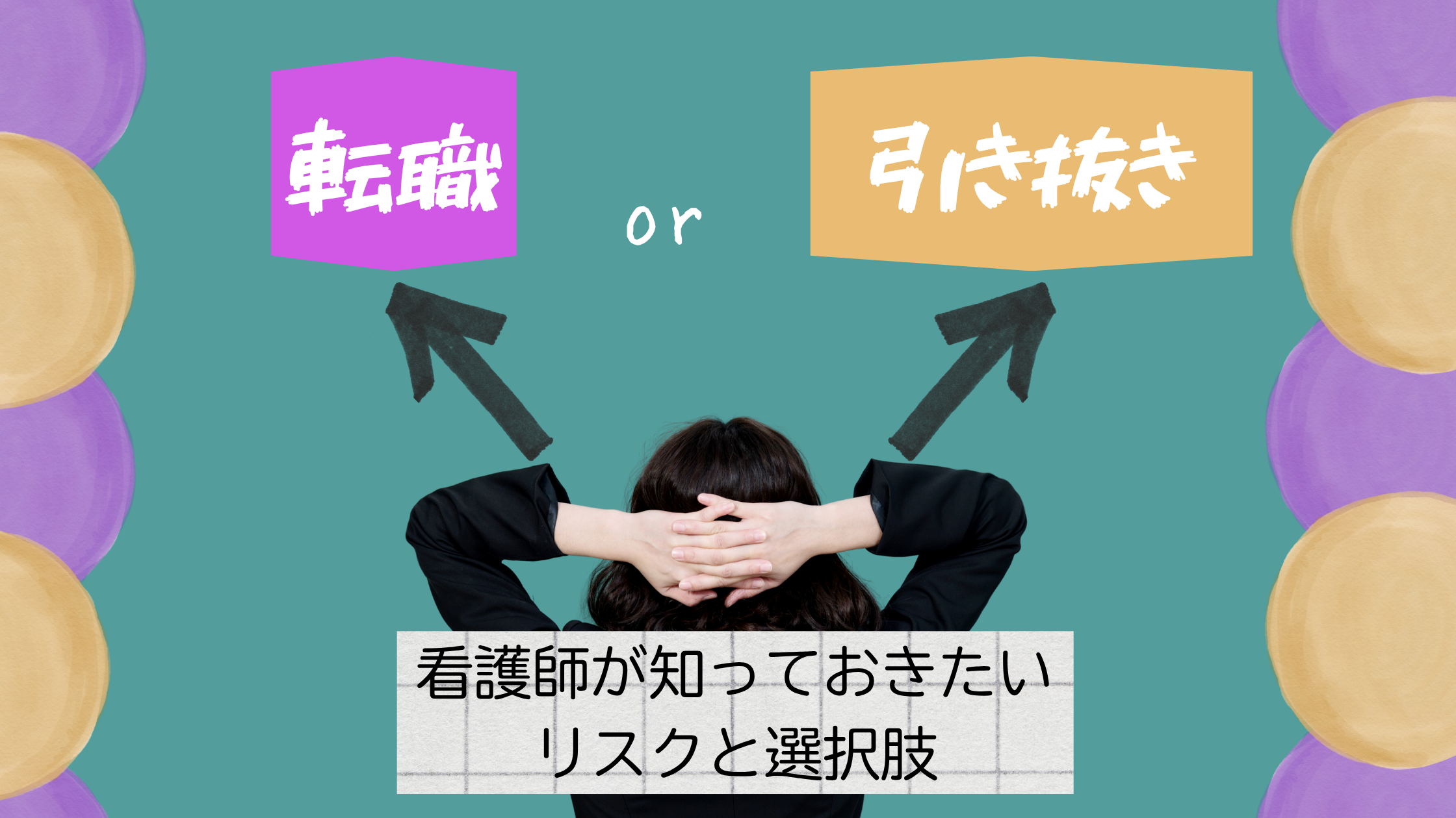 転職か引き抜きか？看護師が知っておきたいリスクと選択肢