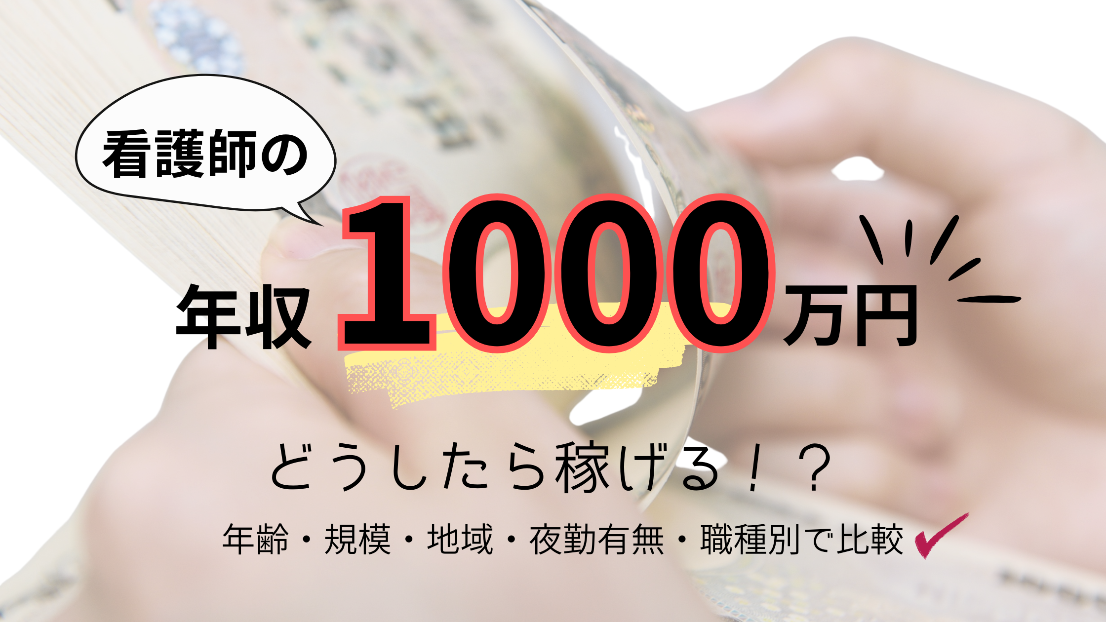 看護師の年収は1,000万円？年齢・規模・地域・夜勤有無・職種別で比較