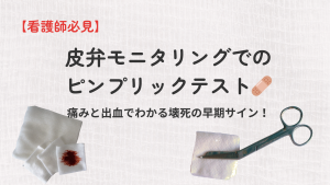【看護師必見】皮弁モニタリングでのピンプリックテスト🩹痛みと出血でわかる壊死の早期サイン！