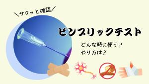 【看護師向け】ピンプリックテストとは?🩺使う場面とやり方をサクッと解説!