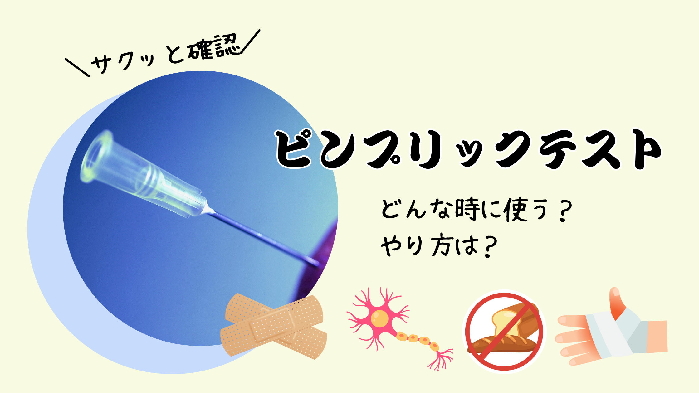 【看護師向け】ピンプリックテストとは?🩺使う場面とやり方をサクッと解説!