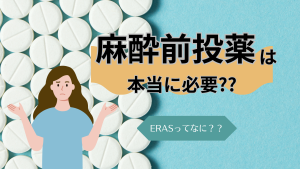 麻酔前投薬は本当に必要？🩺目的・使う薬・観察ポイントを看護師視点でやさしくまとめ！
