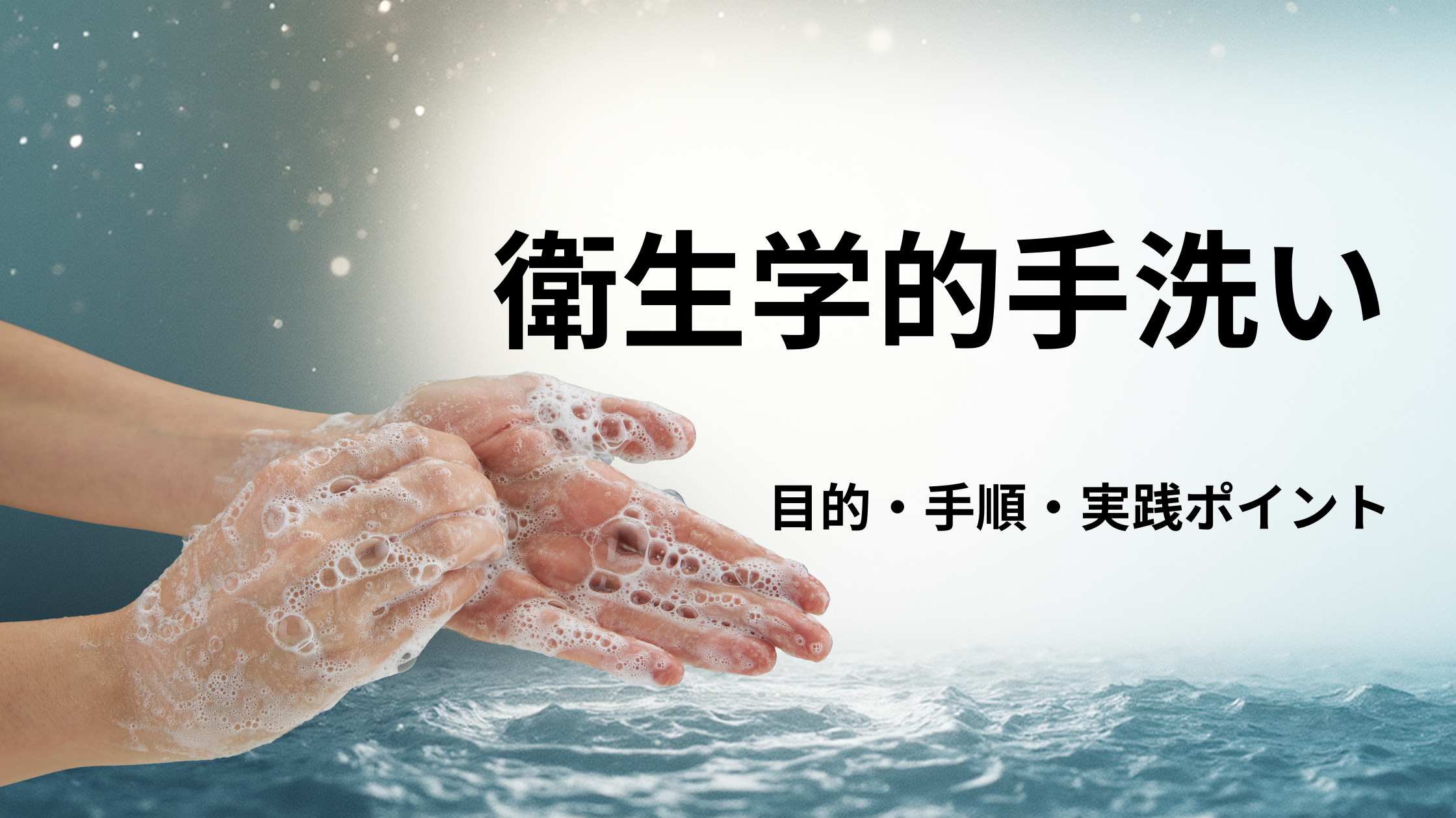 看護学生でも分かる！衛生学的手洗いの目的・手順・実践ポイント - しごとレトリバーガイド