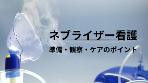ネブライザー看護を完全解説｜新人が押さえる準備・観察・ケアのポイント